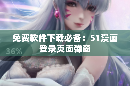 免费软件下载必备：51漫画登录页面弹窗