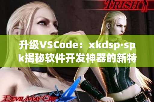 升级VSCode：xkdsp·spk揭秘软件开发神器的新特性