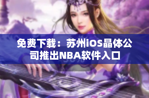 免费下载：苏州iOS晶体公司推出NBA软件入口