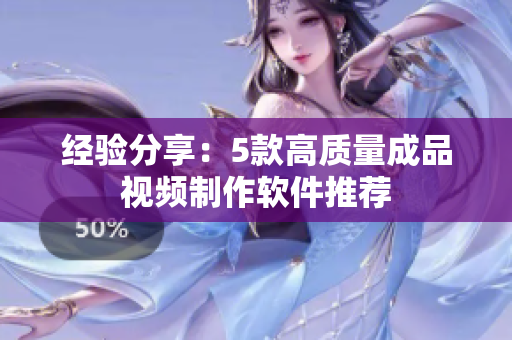 经验分享：5款高质量成品视频制作软件推荐