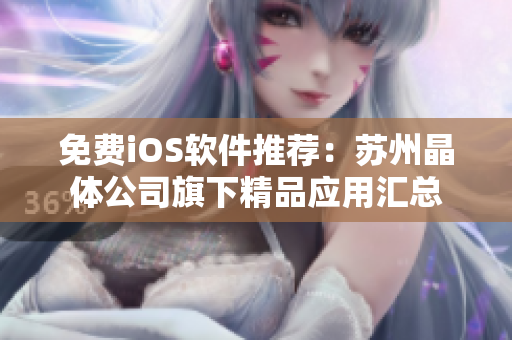 免费iOS软件推荐：苏州晶体公司旗下精品应用汇总