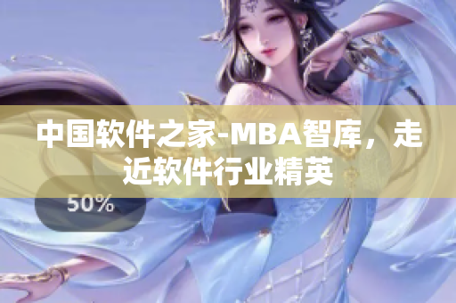中国软件之家-MBA智库，走近软件行业精英