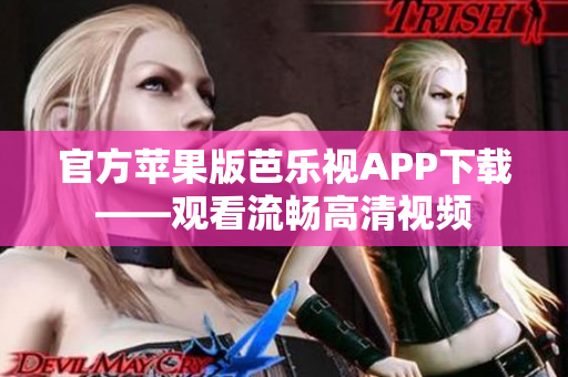 官方苹果版芭乐视APP下载——观看流畅高清视频