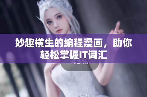 妙趣横生的编程漫画，助你轻松掌握IT词汇