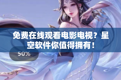 免费在线观看电影电视？星空软件你值得拥有！