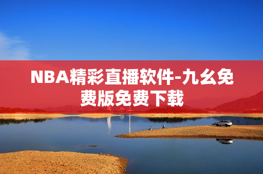 NBA精彩直播软件-九幺免费版免费下载