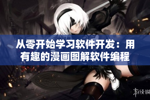 从零开始学习软件开发：用有趣的漫画图解软件编程