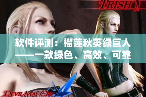 软件评测：榴莲秋葵绿巨人——一款绿色、高效、可靠的下载工具