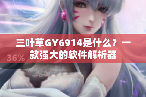 三叶草GY6914是什么？一款强大的软件解析器