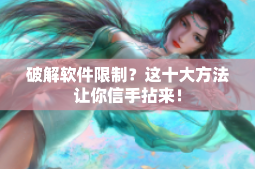 破解软件限制？这十大方法让你信手拈来！