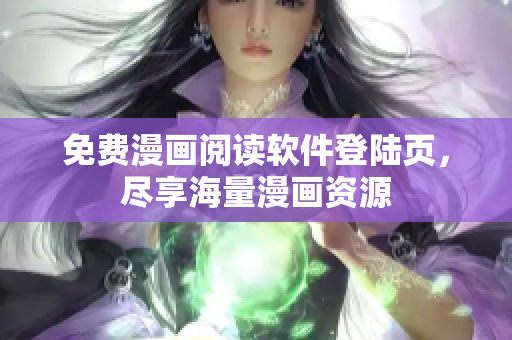 免费漫画阅读软件登陆页，尽享海量漫画资源