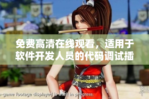 免费高清在线观看，适用于软件开发人员的代码调试插曲