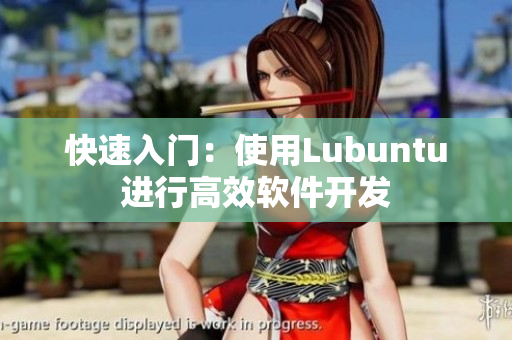 快速入门：使用Lubuntu进行高效软件开发
