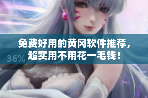 免费好用的黄冈软件推荐，超实用不用花一毛钱！