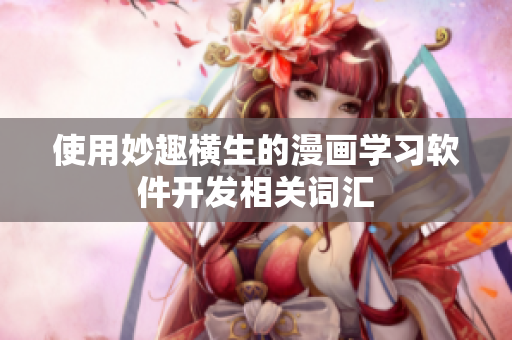 使用妙趣横生的漫画学习软件开发相关词汇
