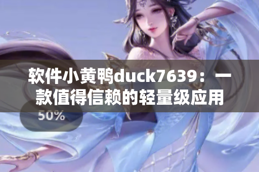 软件小黄鸭duck7639：一款值得信赖的轻量级应用