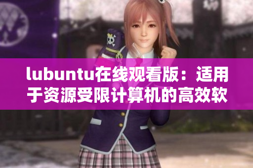 lubuntu在线观看版：适用于资源受限计算机的高效软件