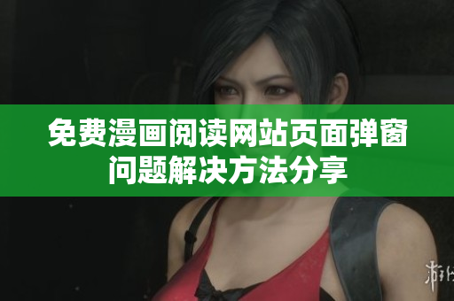 免费漫画阅读网站页面弹窗问题解决方法分享