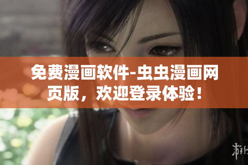免费漫画软件-虫虫漫画网页版，欢迎登录体验！