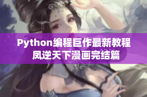 Python编程巨作最新教程  凤逆天下漫画完结篇