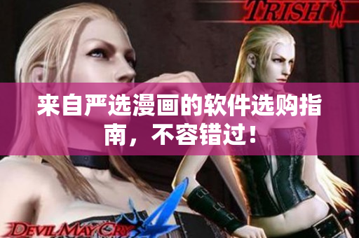 来自严选漫画的软件选购指南，不容错过！
