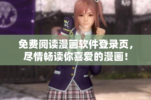 免费阅读漫画软件登录页，尽情畅读你喜爱的漫画！