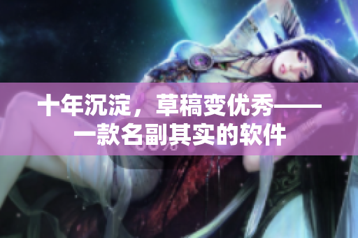 十年沉淀，草稿变优秀——一款名副其实的软件