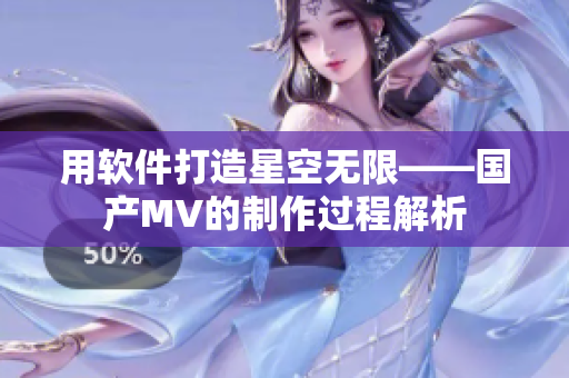 用软件打造星空无限——国产MV的制作过程解析