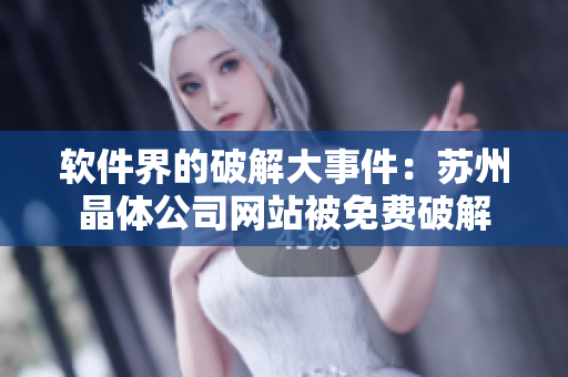 软件界的破解大事件：苏州晶体公司网站被免费破解