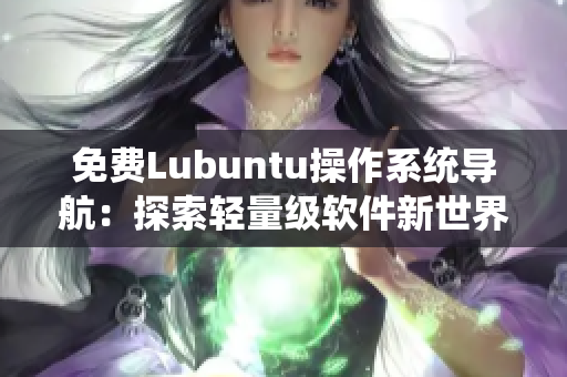 免费Lubuntu操作系统导航：探索轻量级软件新世界