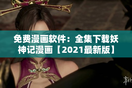 免费漫画软件：全集下载妖神记漫画【2021最新版】