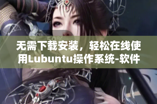 无需下载安装，轻松在线使用Lubuntu操作系统-软件推荐