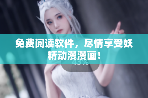 免费阅读软件，尽情享受妖精动漫漫画！