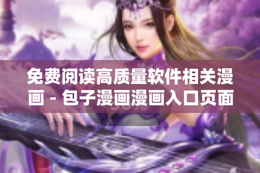 免费阅读高质量软件相关漫画 - 包子漫画漫画入口页面