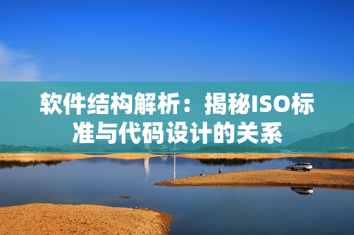 软件结构解析：揭秘ISO标准与代码设计的关系