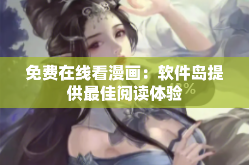 免费在线看漫画：软件岛提供最佳阅读体验