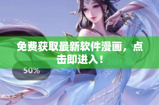 免费获取最新软件漫画，点击即进入！