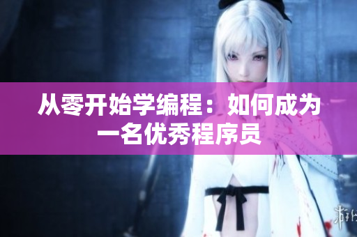 从零开始学编程：如何成为一名优秀程序员
