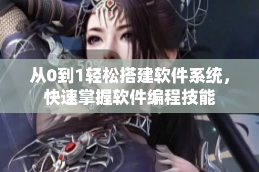 从0到1轻松搭建软件系统，快速掌握软件编程技能
