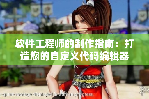 软件工程师的制作指南：打造您的自定义代码编辑器
