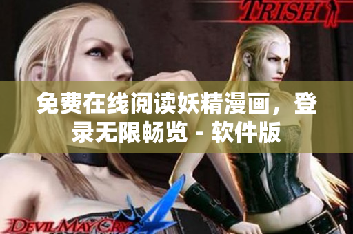 免费在线阅读妖精漫画，登录无限畅览 - 软件版