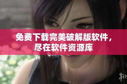 免费下载完美破解版软件，尽在软件资源库