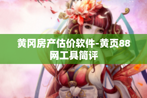 黄冈房产估价软件-黄页88网工具简评
