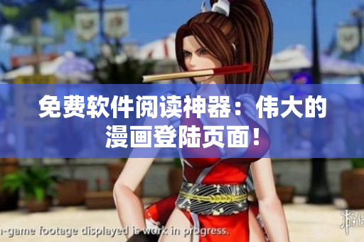免费软件阅读神器：伟大的漫画登陆页面！