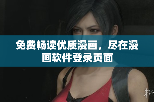 免费畅读优质漫画，尽在漫画软件登录页面