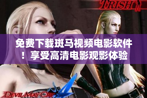 免费下载斑马视频电影软件！享受高清电影观影体验