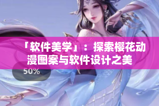 「软件美学」：探索樱花动漫图案与软件设计之美