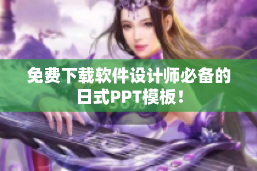 免费下载软件设计师必备的日式PPT模板！