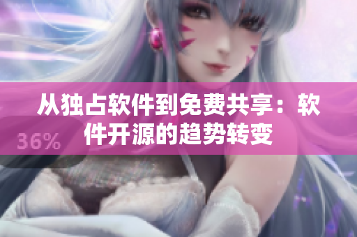 从独占软件到免费共享：软件开源的趋势转变