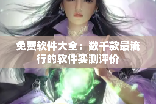 免费软件大全：数千款最流行的软件实测评价